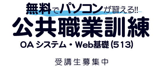 無料でパソコンが習える!公共職業訓練OAシステム・Web基礎(513)