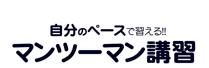 自分のペースで習える!マンツーマン講習